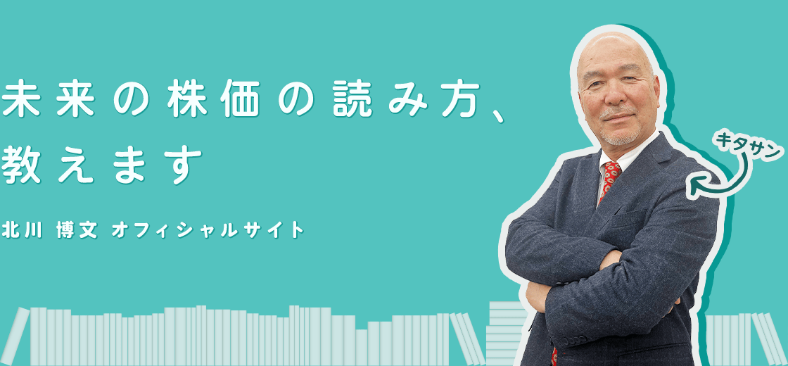 未来の株価の読み方、教えます 北川 博文 オフィシャルサイト